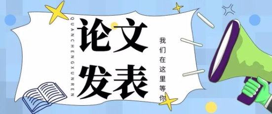 期刊发表论文重复率的要求