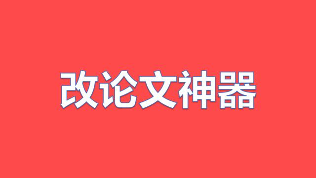 论文修改论坛