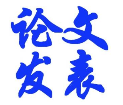 江西省高级经济师论文发表要求