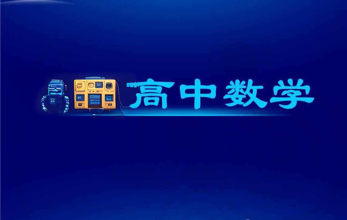 新高考背景下高中数学探究式教学研究论文
