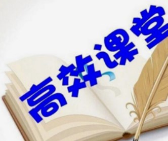 探讨“双减”政策下如何构建小学数学高效课堂论文