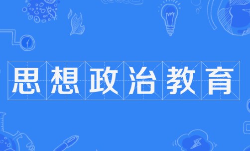 网络同辈群体对大学生思想政治教育的影响及对策论文