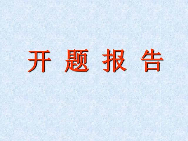 对外汉语论文写作开题报告