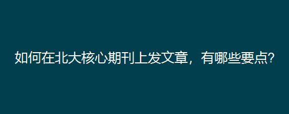 如何在北大核心期刊上发表文章