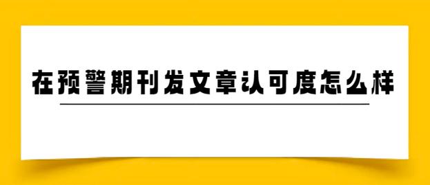 在预警期刊发表文章认可度怎么样