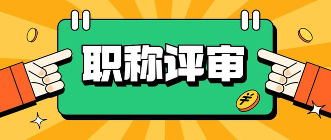 评称职发表期刊需要注意哪些问题