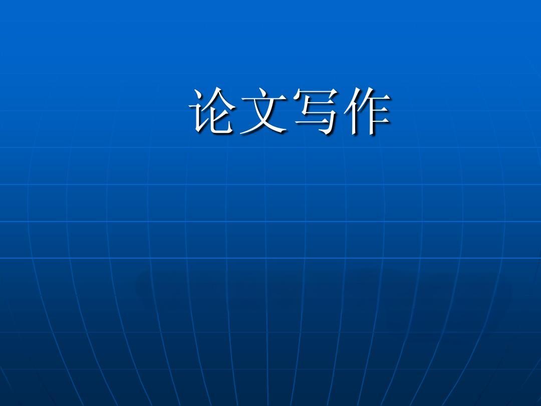 网络教育的学术论文写作