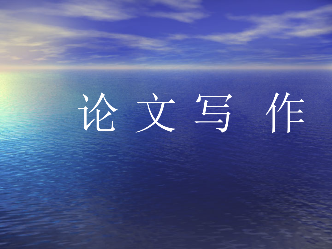 科技类小论文写作要点