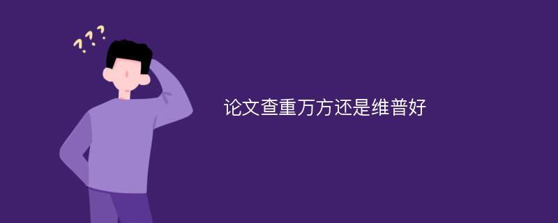 小论文万方查重