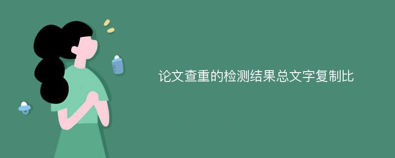 论文查重文字复制比82%是什么概念?