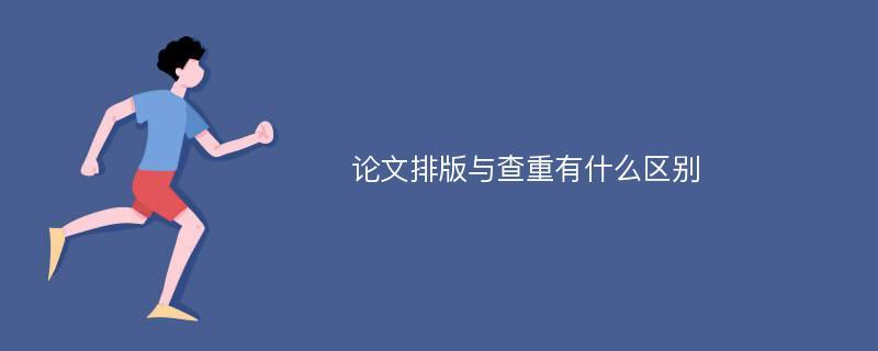 论文没有排版可以查重吗?