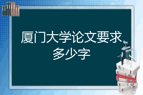 厦大历史博士毕业发表论文要求