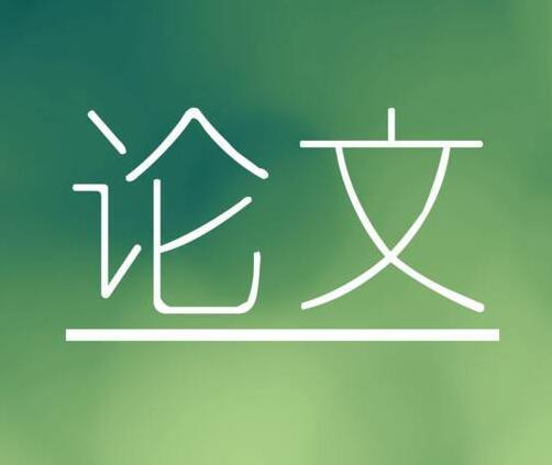 导师让自己找期刊发表论文怎么找?