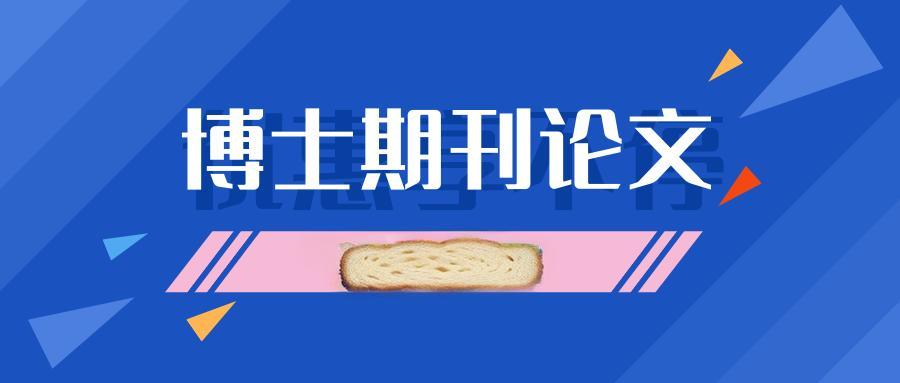 医科博士招生对发表论文要求
