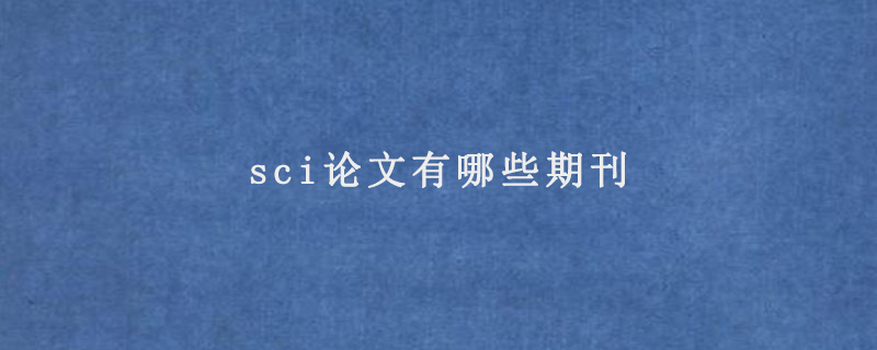 sci期刊发表论文有什么优势?