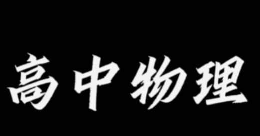 在科学方法运用过程中发展学生的思维论文
