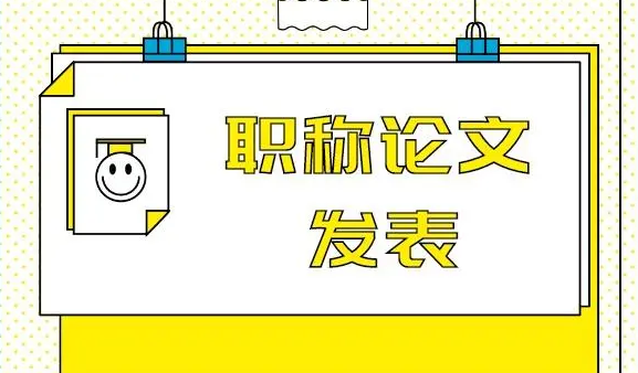 怎么样去省级期刊发表论文？