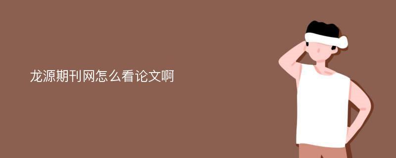 龙源期刊发表高级论文去哪里查？