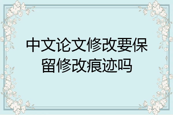 论文修改怎么保留修改痕迹?