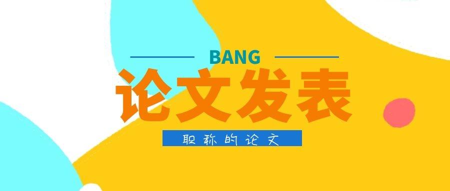 核心期刊发表需要经历什么