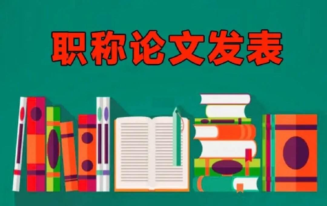 评副高需要哪种期刊发表的论文