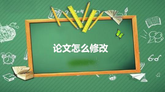 论文修改如何去掉修改痕迹?