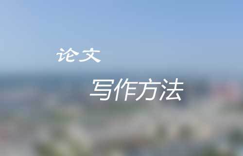 论文如何有创新性写作?