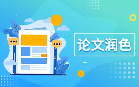 硕士论文润色什么意思?