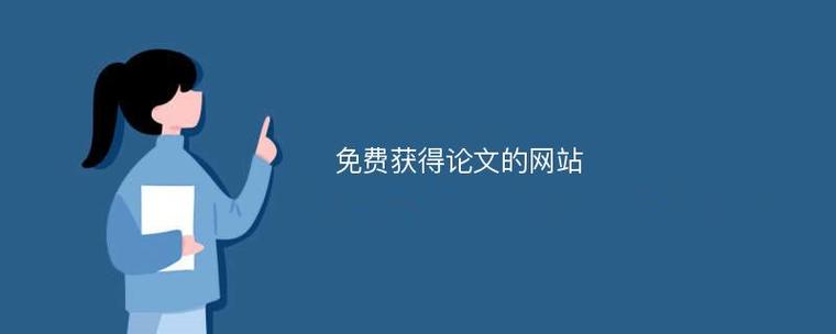 免费修改论文助手有哪些？