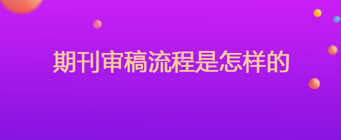 期刊发表高校的审核流程