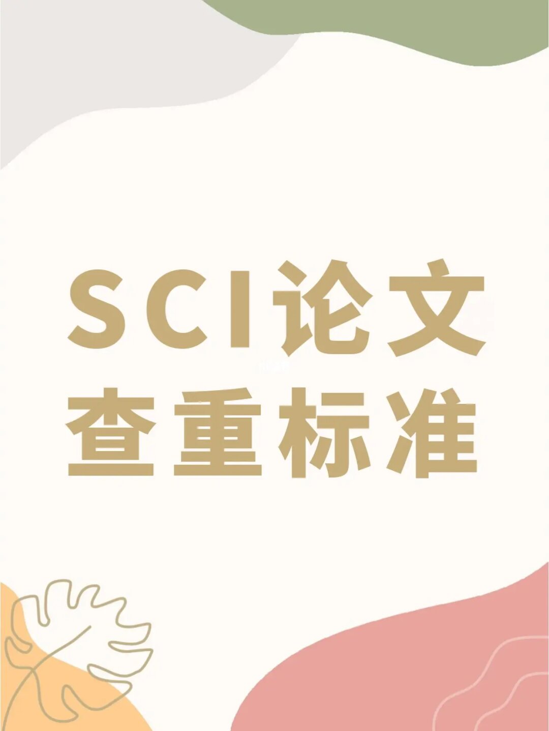 sci期刊论文查重哪些部分
