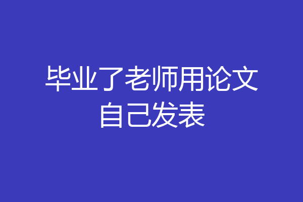 论文老师修改论文的选择