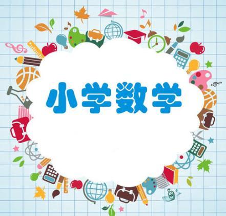 小学数学教学中渗透数学思想提升学生数学核心素养的探究论文