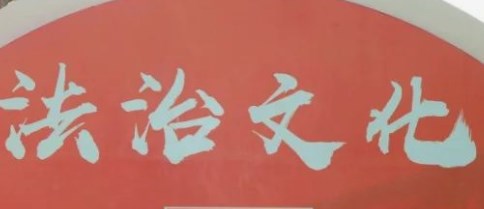 基于价值创造的电网企业法治文化“四化八体”创新实践论文