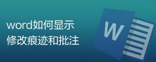 论文修改如何保存修改痕迹