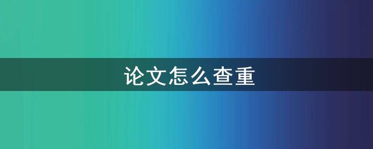 如何查重论文上传格式要求