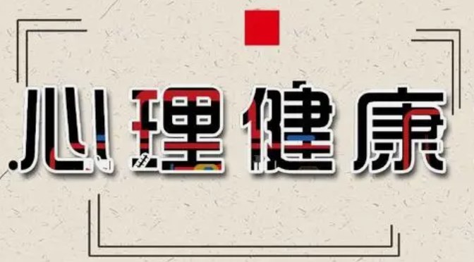 基于实践场景的员工心理健康关爱路径研究——以盐田供电局为例论文