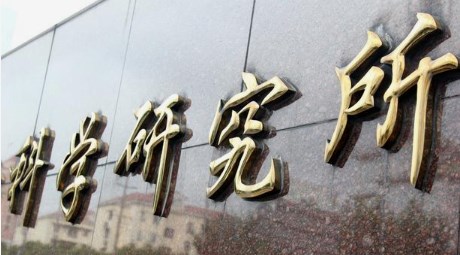 科研院所技术人才职业通道体系设计研究论文