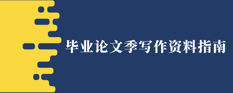 毕业论文写作季的资料指南