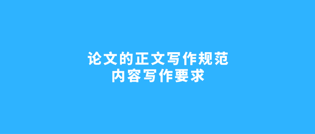 SCI论文正文写作规范的要求
