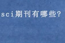 属于sci论文期刊的外语期刊有哪些?