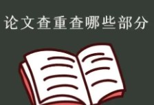 如何免费搞定毕业论文查重