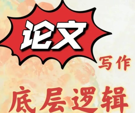 论文写作的低层逻辑