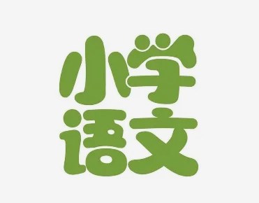 单元整体视域下的小学语文作业设计策略论文