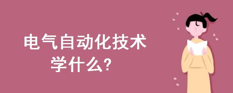 电气自动化技术在电力系统中的应用论文