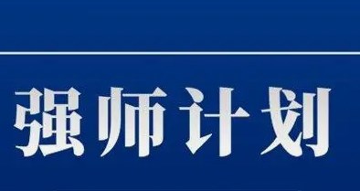 “强师计划”背景下的教师队伍建设策略研究论文