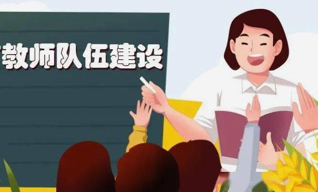 “强师计划”背景下的教师队伍建设策略研究论文