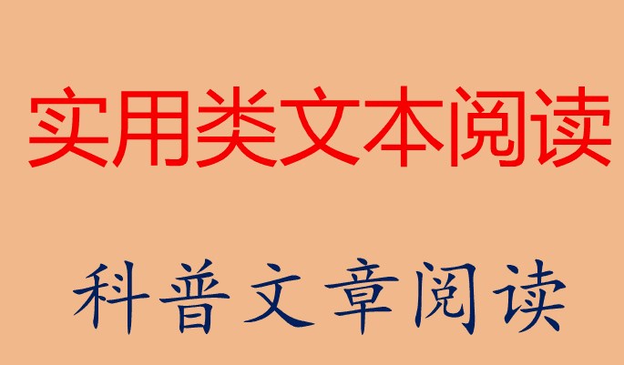 初中英语科普类文本阅读教学方法探析论文