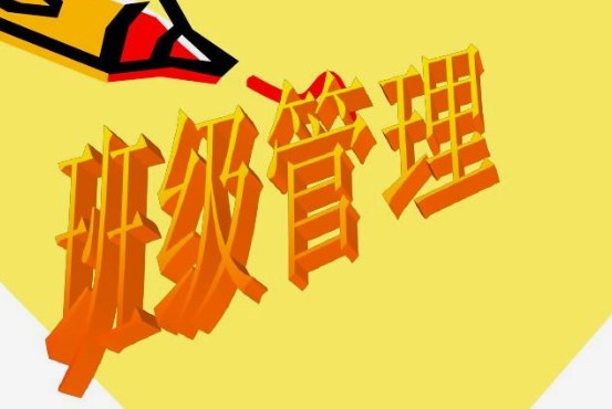 小学班主任班级管理“智慧”探索论文