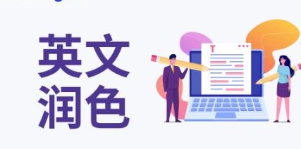 英文期刊论文语言润色服务机构排行榜